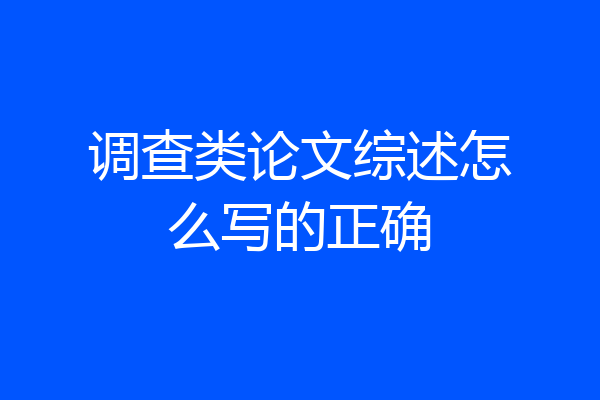 调查类论文综述怎么写的正确