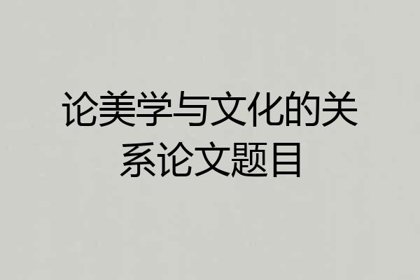 论美学与文化的关系论文题目