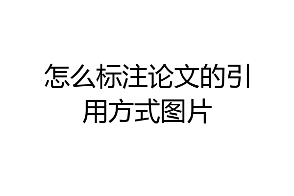 怎么标注论文的引用方式图片