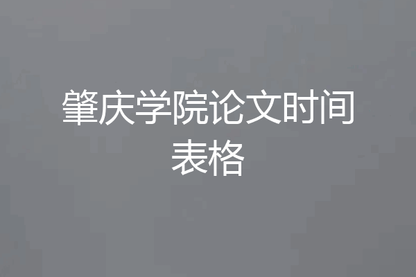 肇庆学院论文时间表格