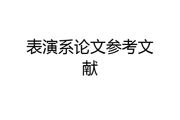 表演系论文参考文献