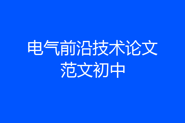 电气前沿技术论文范文初中