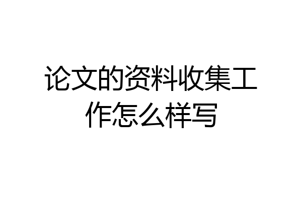 论文的资料收集工作怎么样写
