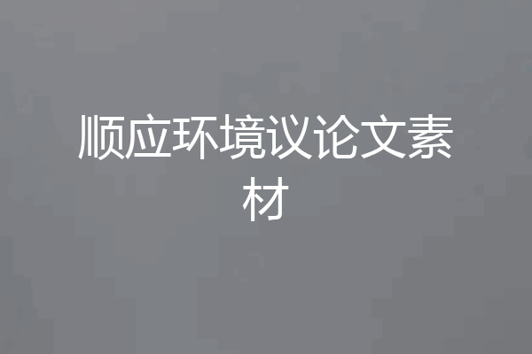 顺应环境议论文素材