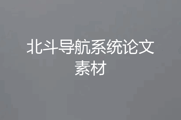 北斗导航系统论文素材