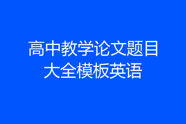 高中教学论文题目大全模板英语