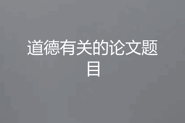 道德有关的论文题目