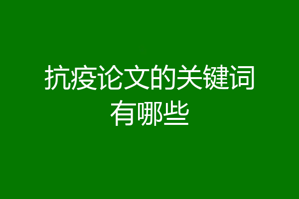 抗疫论文的关键词有哪些