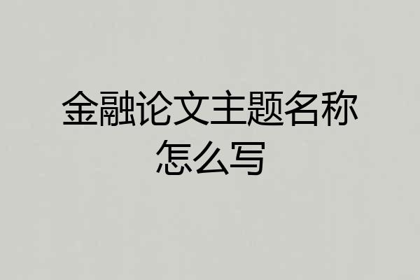 金融论文主题名称怎么写