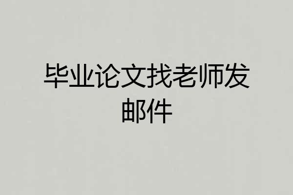 毕业论文找老师发邮件