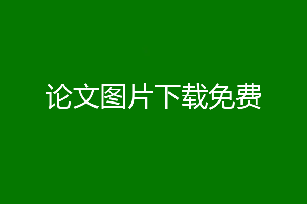论文图片下载免费