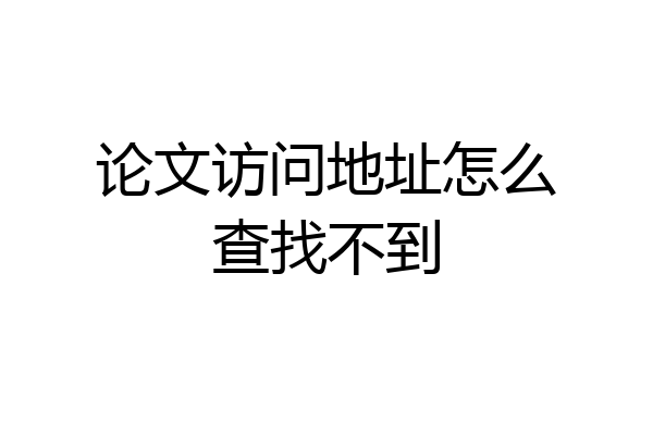 论文访问地址怎么查找不到