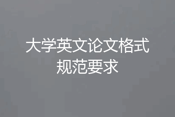 大学英文论文格式规范要求