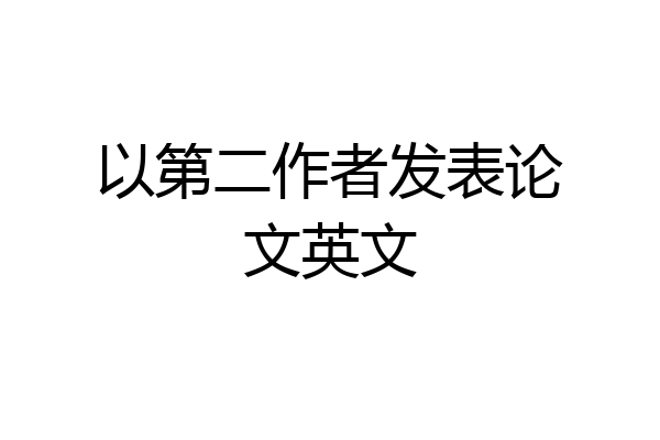 以第二作者发表论文英文