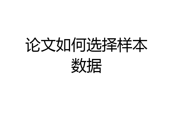 论文如何选择样本数据
