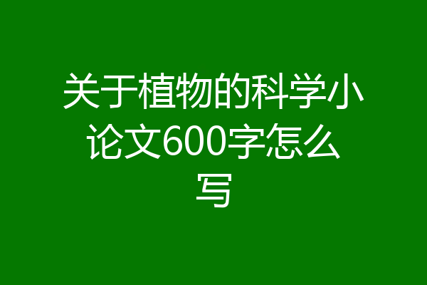 关于植物的科学小论文600字怎么写
