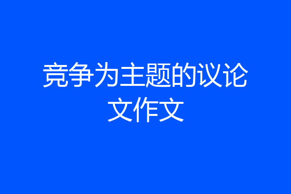 竞争为主题的议论文作文