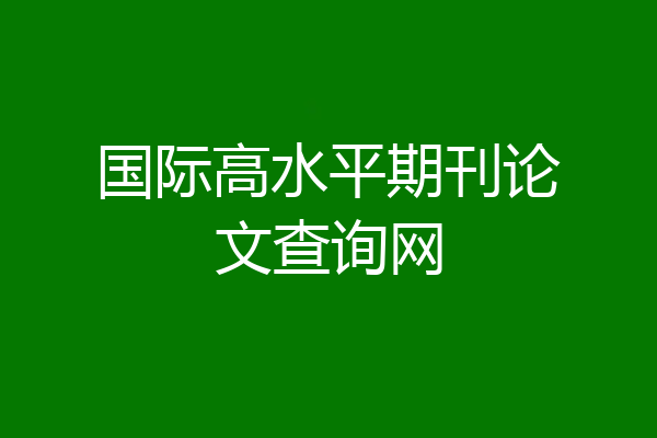 国际高水平期刊论文查询网