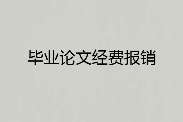 毕业论文经费报销