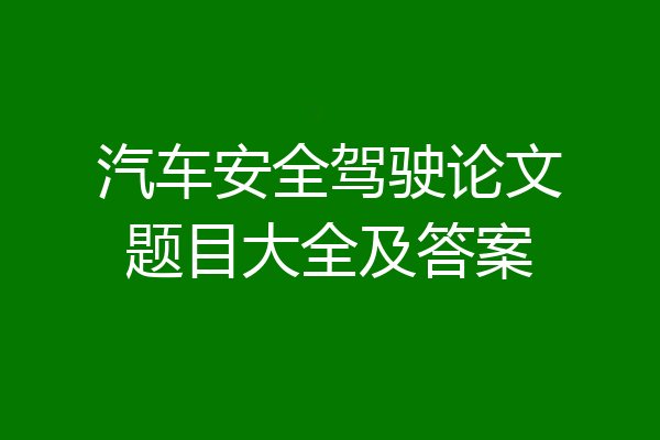 汽车安全驾驶论文题目大全及答案