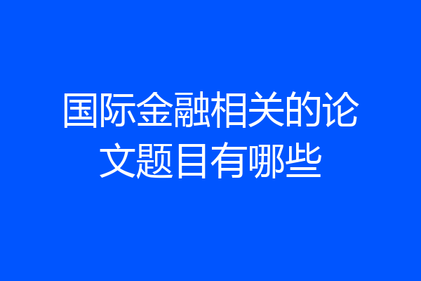 国际金融相关的论文题目有哪些
