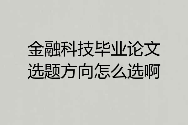 金融科技毕业论文选题方向怎么选啊