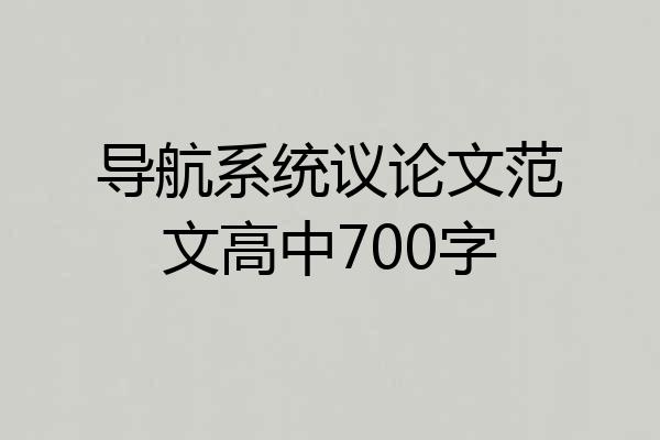 导航系统议论文范文高中700字