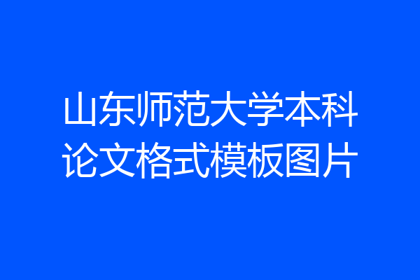山东师范大学本科论文格式模板图片