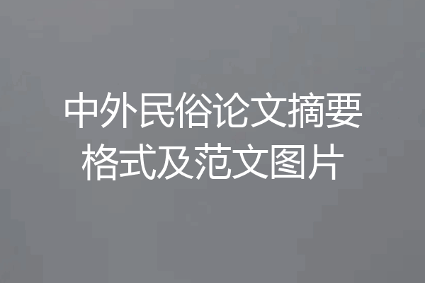 中外民俗论文摘要格式及范文图片