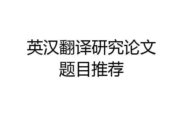 英汉翻译研究论文题目推荐