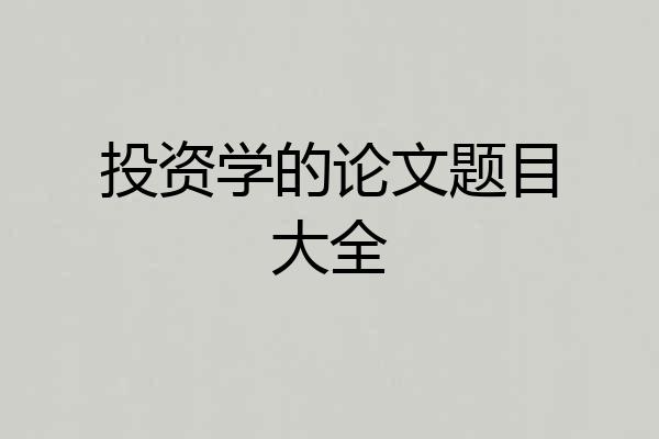 投资学的论文题目大全