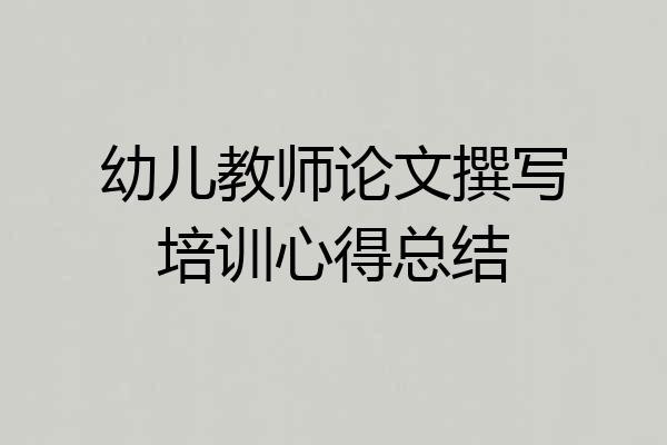 幼儿教师论文撰写培训心得总结
