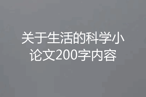 关于生活的科学小论文200字内容