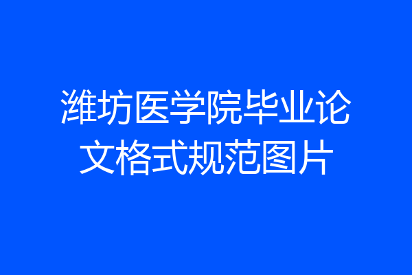 潍坊医学院毕业论文格式规范图片