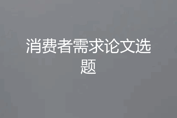 消费者需求论文选题