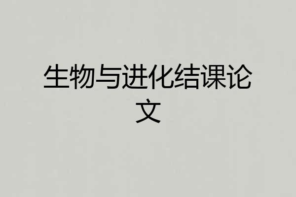 生物与进化结课论文