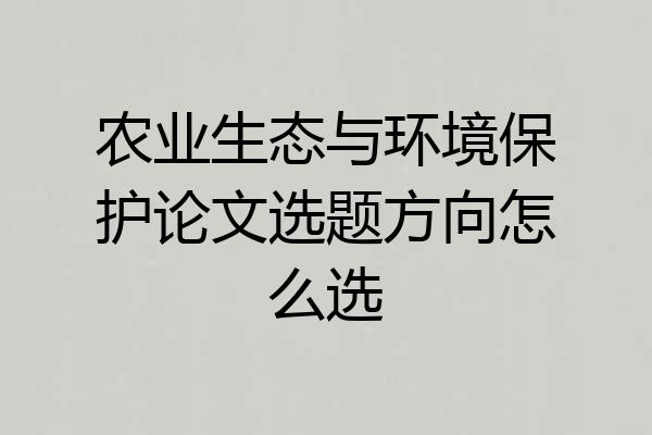 农业生态与环境保护论文选题方向怎么选