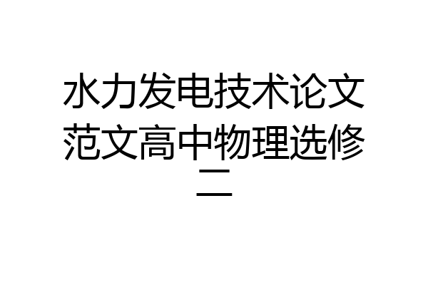水力发电技术论文范文高中物理选修二
