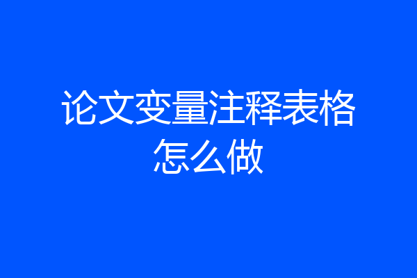 论文变量注释表格怎么做