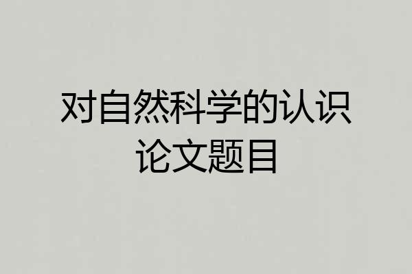 对自然科学的认识论文题目