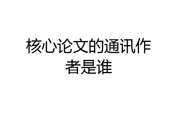 核心论文的通讯作者是谁