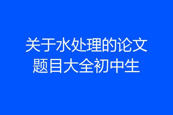 关于水处理的论文题目大全初中生