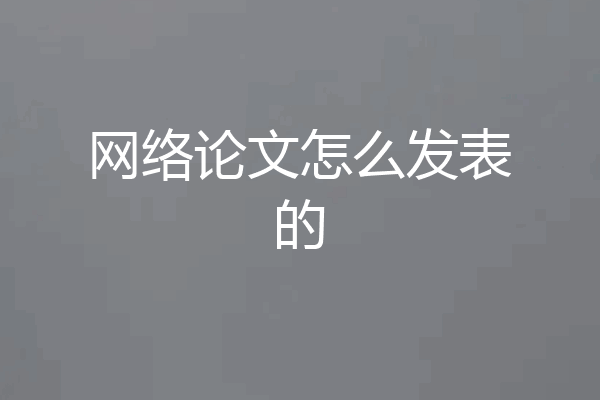 网络论文怎么发表的