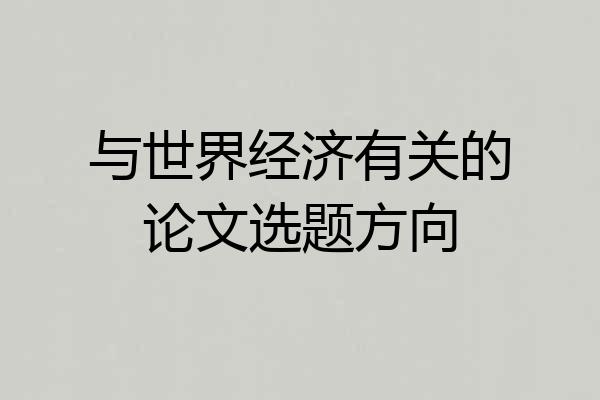 与世界经济有关的论文选题方向