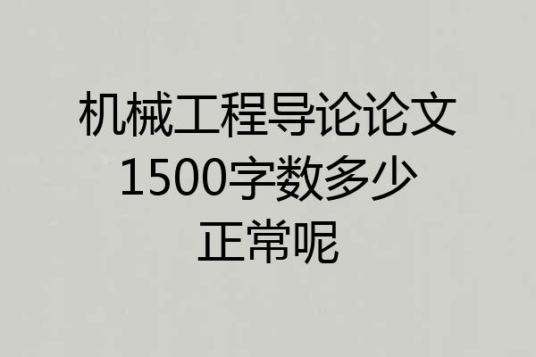 机械工程导论论文1500字数多少正常呢