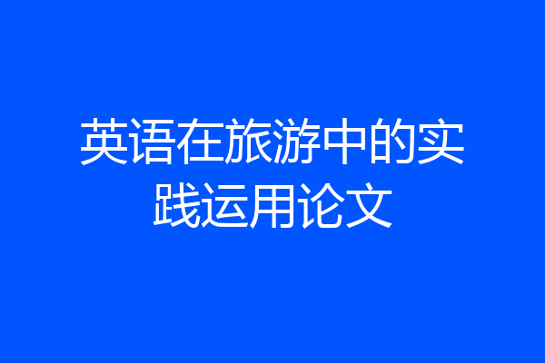 英语在旅游中的实践运用论文