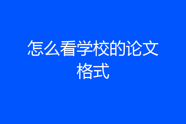 怎么看学校的论文格式