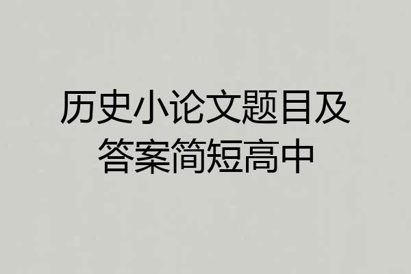 历史小论文题目及答案简短高中