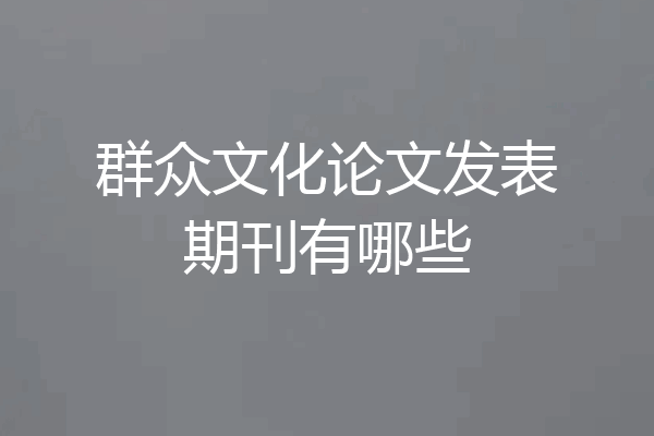 群众文化论文发表期刊有哪些