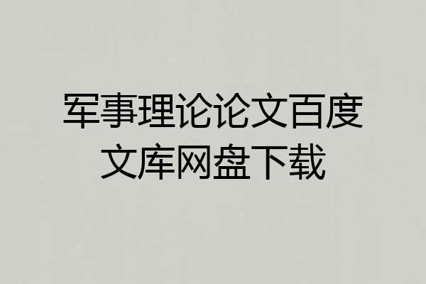 军事理论论文百度文库网盘下载